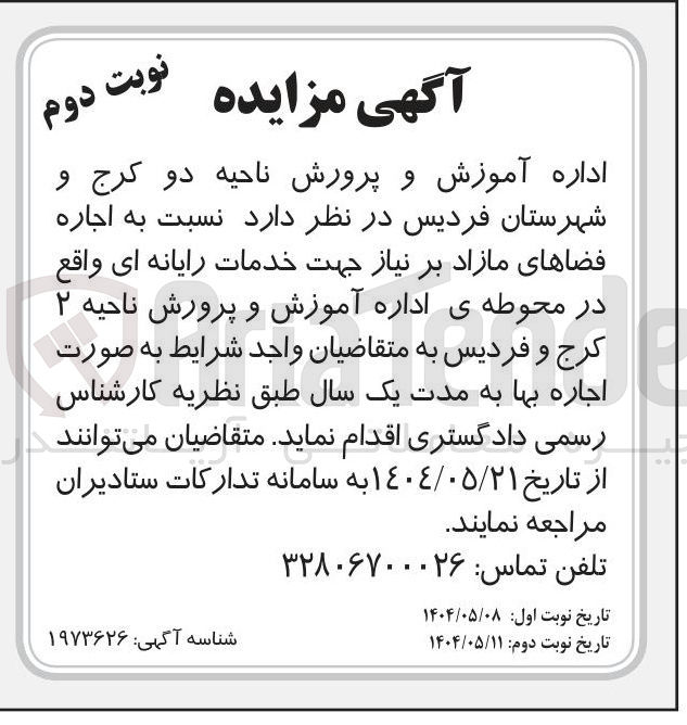 تصویر کوچک آگهی اجاره فضاهای مازاد بر نیاز جهت خدمات رایانه ای