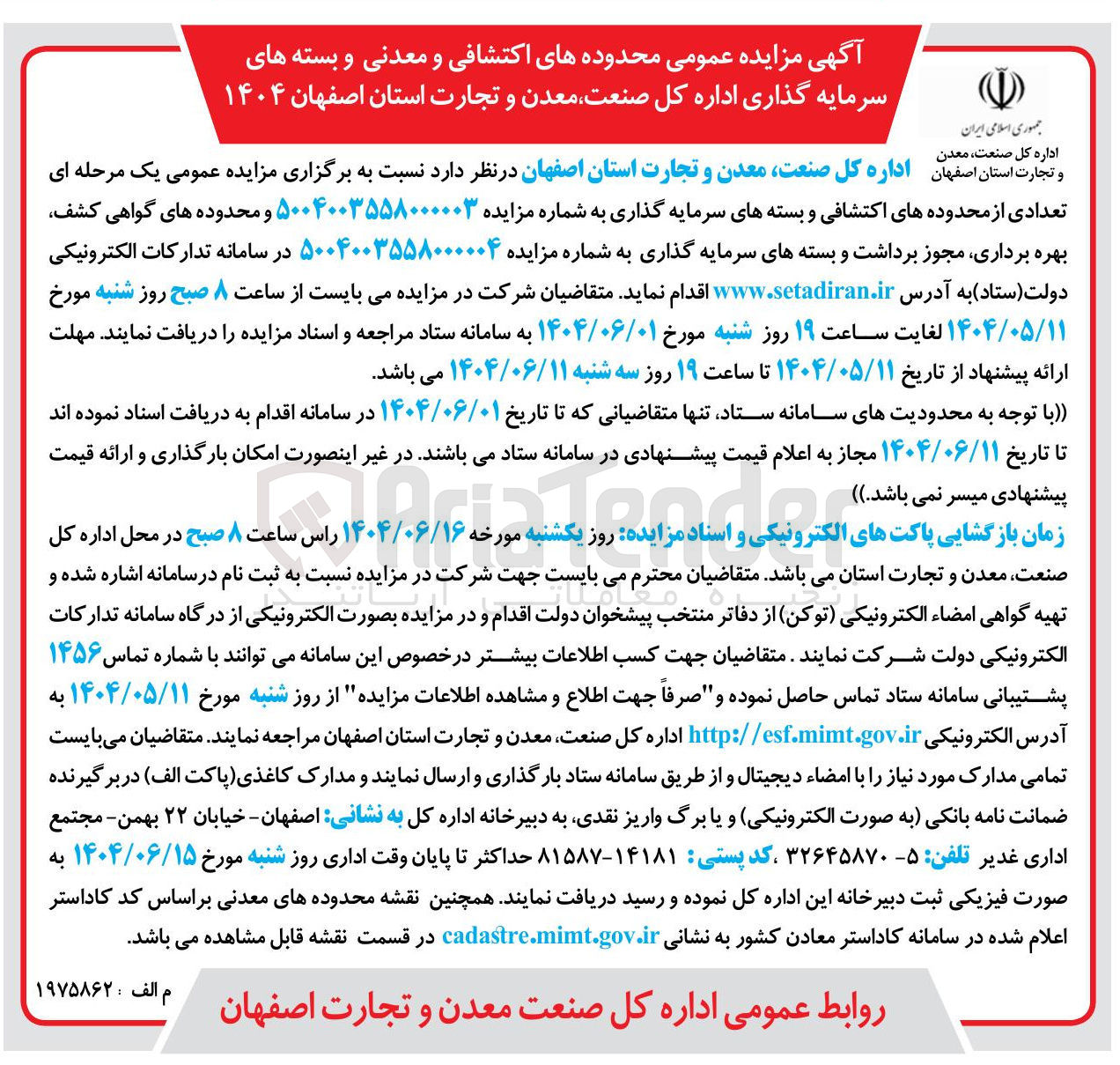 تصویر کوچک آگهی واگذاری محدوده های گواهی کشف بهره برداری مجوز برداشت و بسته های سرمایه گذاری