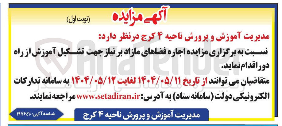 تصویر کوچک آگهی  اجاره فضاهای مازاد بر نیاز جهت تشکیل آموزش از راه دور 