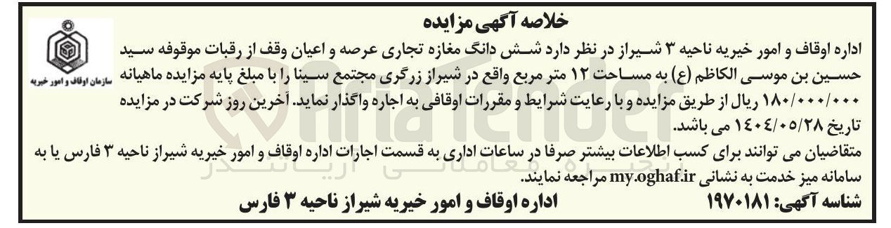 تصویر کوچک آگهی اجاره شش دانگ مغازه تجاری عرصه و اعیان وقف از رقبات موقوفه سید حسین بن موسی الکاظم ( ع ) به مساحت ۱۲ متر مربع
