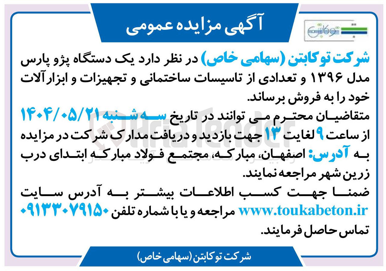 تصویر کوچک آگهی فروش یک دستگاه پژو پارس مدل ۱۳۹۶ و تعدادی از تاسیسات ساختمانی و تجهیزات و ابزار آلات 