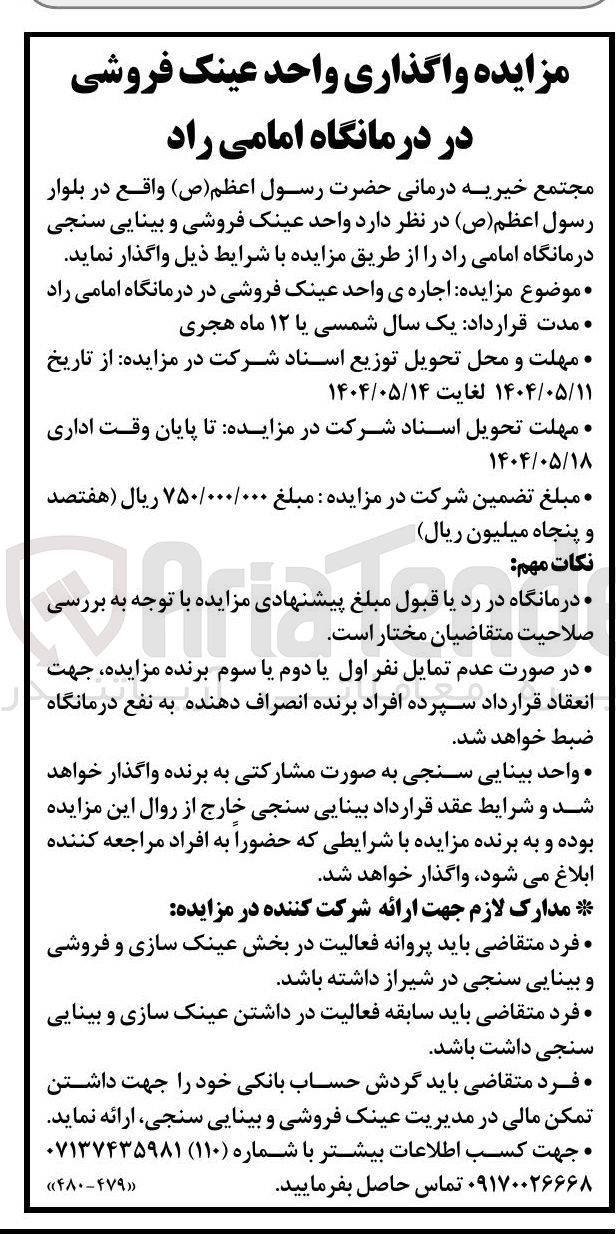 تصویر کوچک آگهی اجاره ی واحد عینک فروشی در درمانگاه