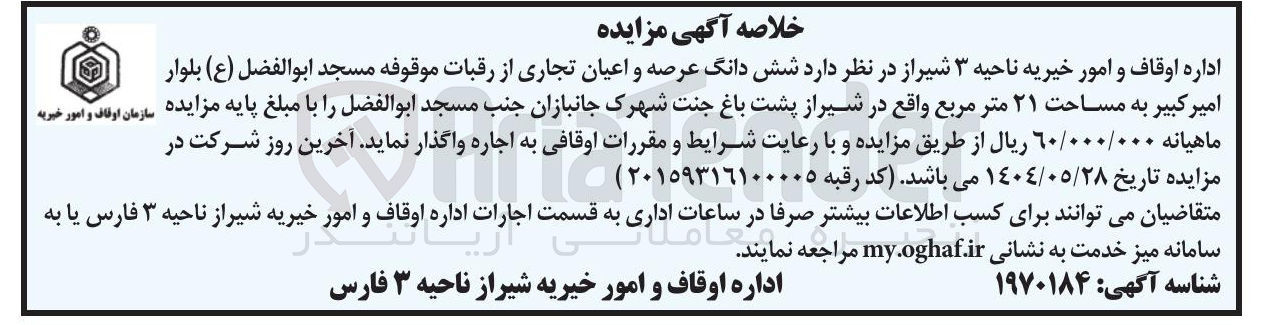 تصویر کوچک آگهی اجاره شش دانگ عرصه و اعیان تجاری از رقبات موقوفه مسجد ابوالفضل ( ع ) بلوار امیر کبیر به مساحت ۲۱ متر مربع
