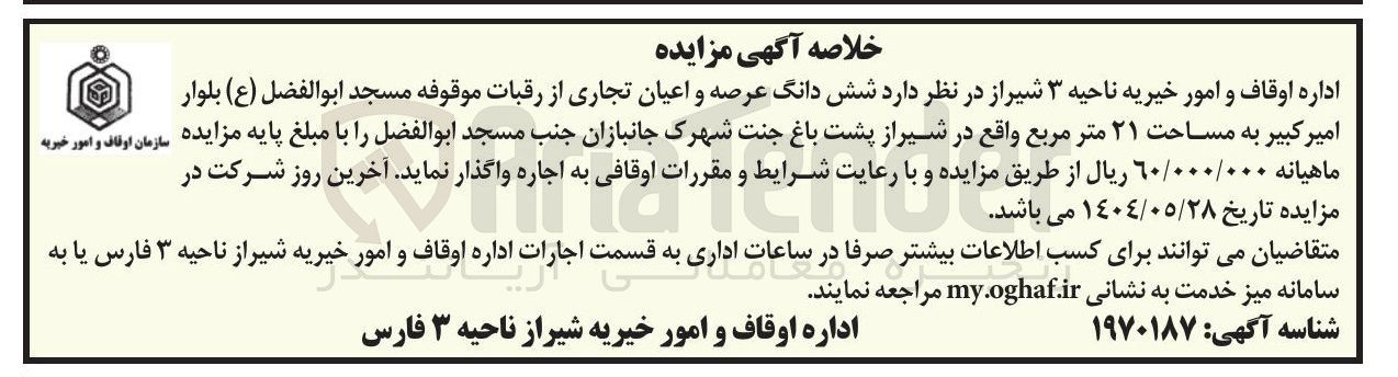 تصویر کوچک آگهی اجاره شش دانگ عرصه و اعیان تجاری از رقبات موقوفه مسجد ابوالفضل ( ع ) به مساحت ۲۱ متر مربع 