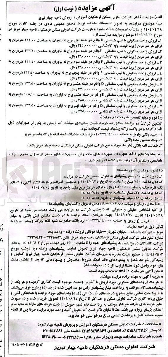تصویر کوچک آگهی فروش واحد مسکونی با تیپ شناسائی D به مساحت ۱۹۲۰۰۰ متر مربع - فروش واحد مسکونی با تیپ شناسائی به مساحت ۱۳۳.۶۰ متر مربع - فروش واحد مسکونی با تیپ شناسائی ۴ به مساحت ۱۲۲.۵۰ متر مربع  - فروش واحد مسکونی با تیپ شناسائی ۴ به مساحت ۱۲۲.۵۰ متر مربع - فروش واحد مسکونی با تیپ شناسائی D به مساحت ۱۳۲.۵۰ متر مربع - فروش واحد مسکونی با تیپ شناسانی E به مساحت ۱۰۵.۱۰ متر مربع - فروش واحد مسکونی با تیپ شناسائی D به مساحت ۱۳۲.۵۰ متر مربع 