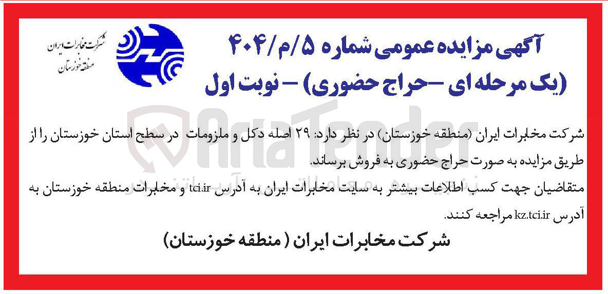 تصویر کوچک آگهی فروش  ۲۹ اصله دکل و ملزومات