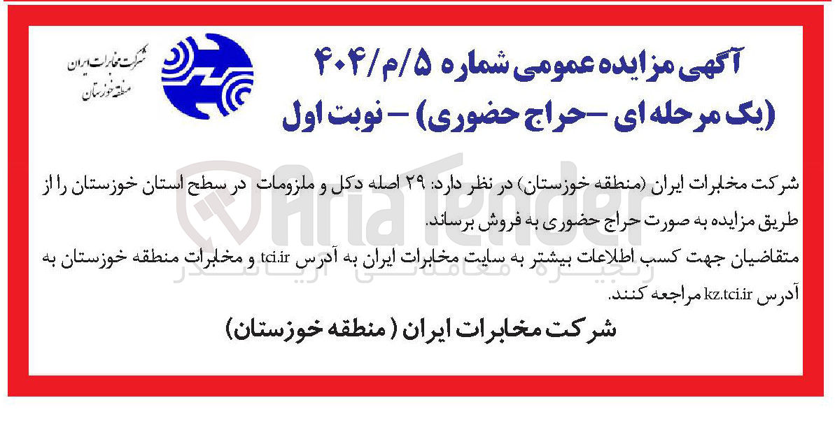 تصویر کوچک آگهی فروش  ۲۹ اصله دکل و ملزومات در سطح استان