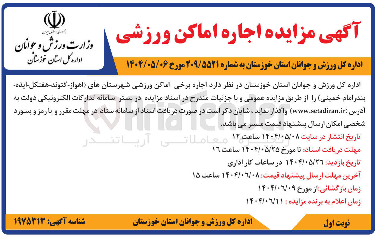 تصویر کوچک آگهی اجاره برخی اماکن ورزشی 