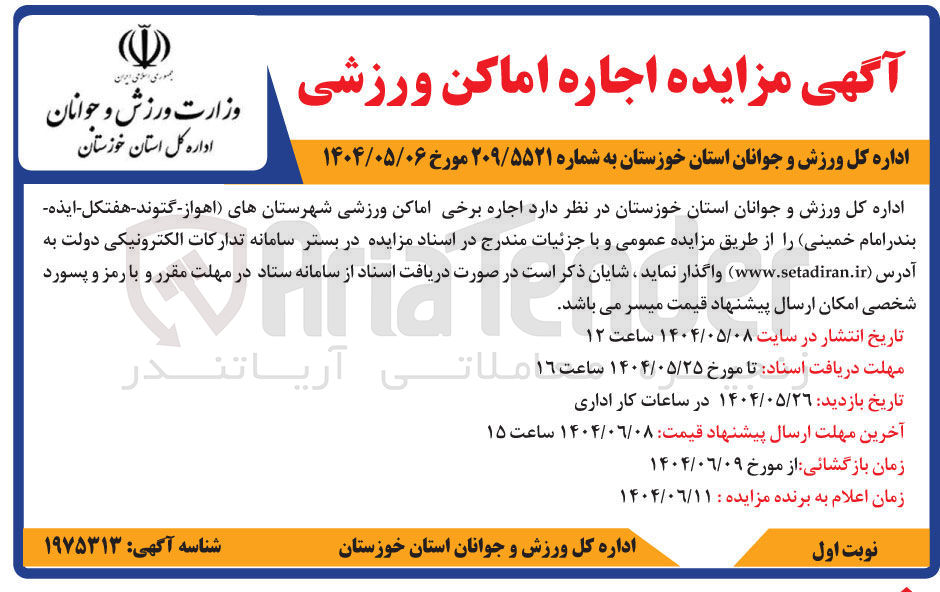 تصویر کوچک آگهی  اجاره برخی اماکن ورزشی