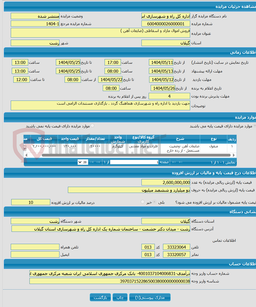 تصویر کوچک آگهی فروش اموال مازاد و اسقاطی (ضایعات آهن )