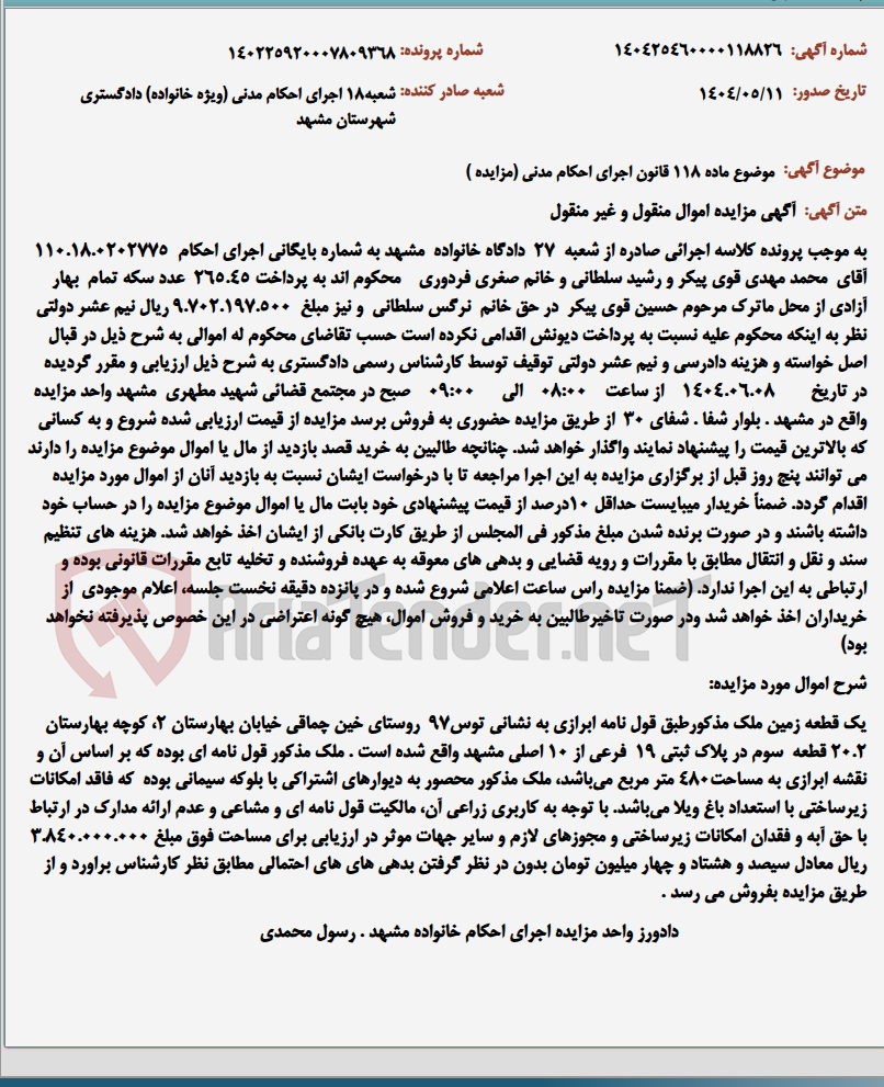 تصویر کوچک آگهی موضوع ماده 118 قانون اجرای احکام مدنی (مزایده )