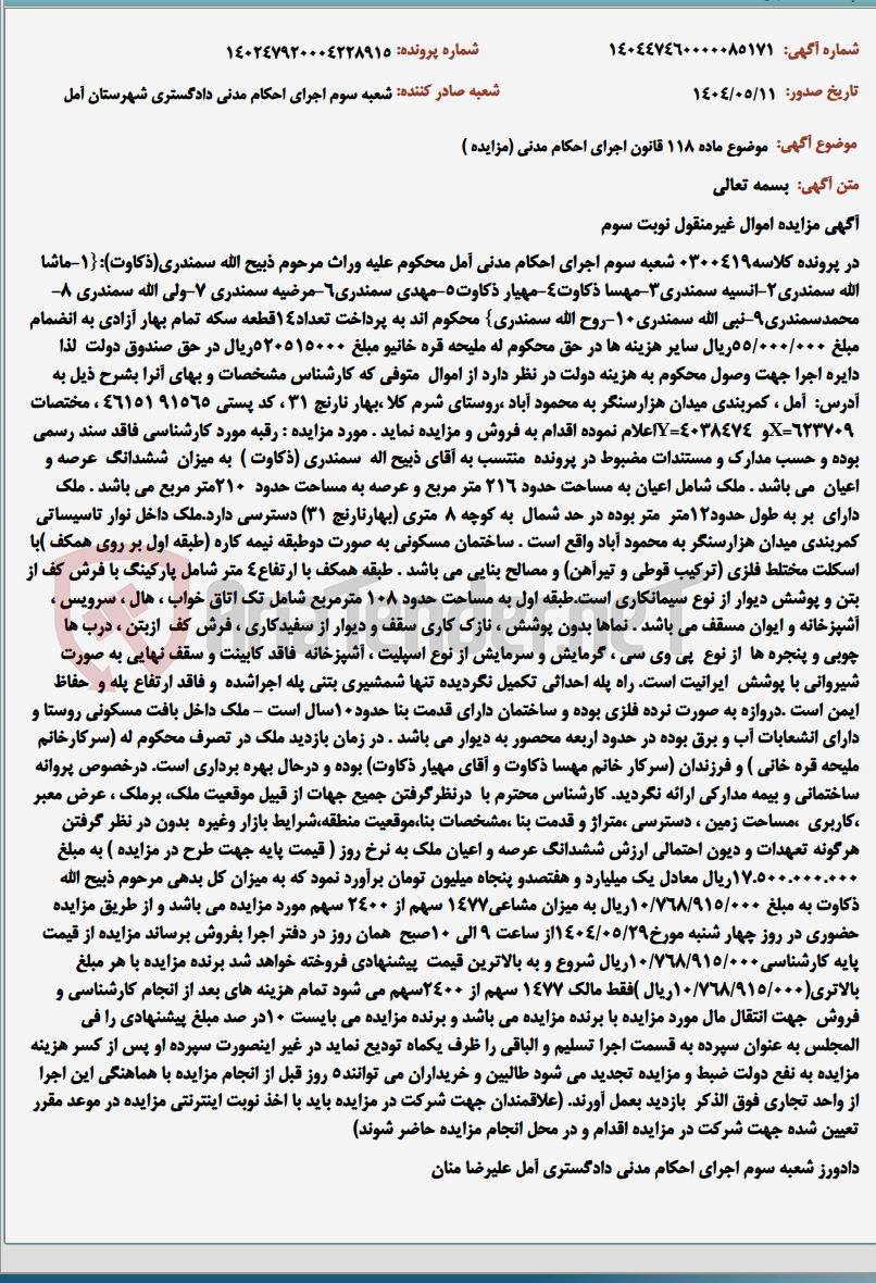 تصویر کوچک آگهی موضوع ماده 118 قانون اجرای احکام مدنی (مزایده )