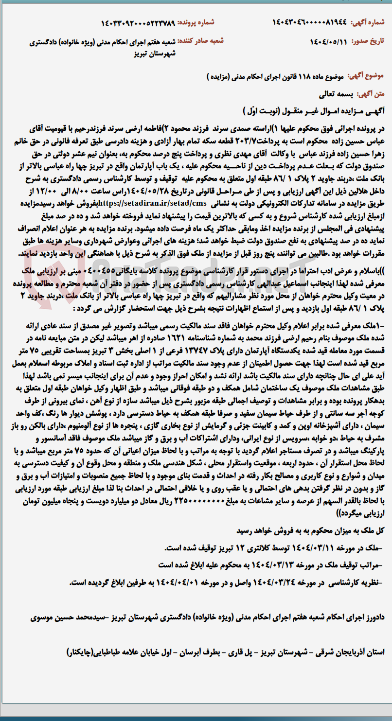 تصویر کوچک آگهی موضوع ماده 118 قانون اجرای احکام مدنی (مزایده )