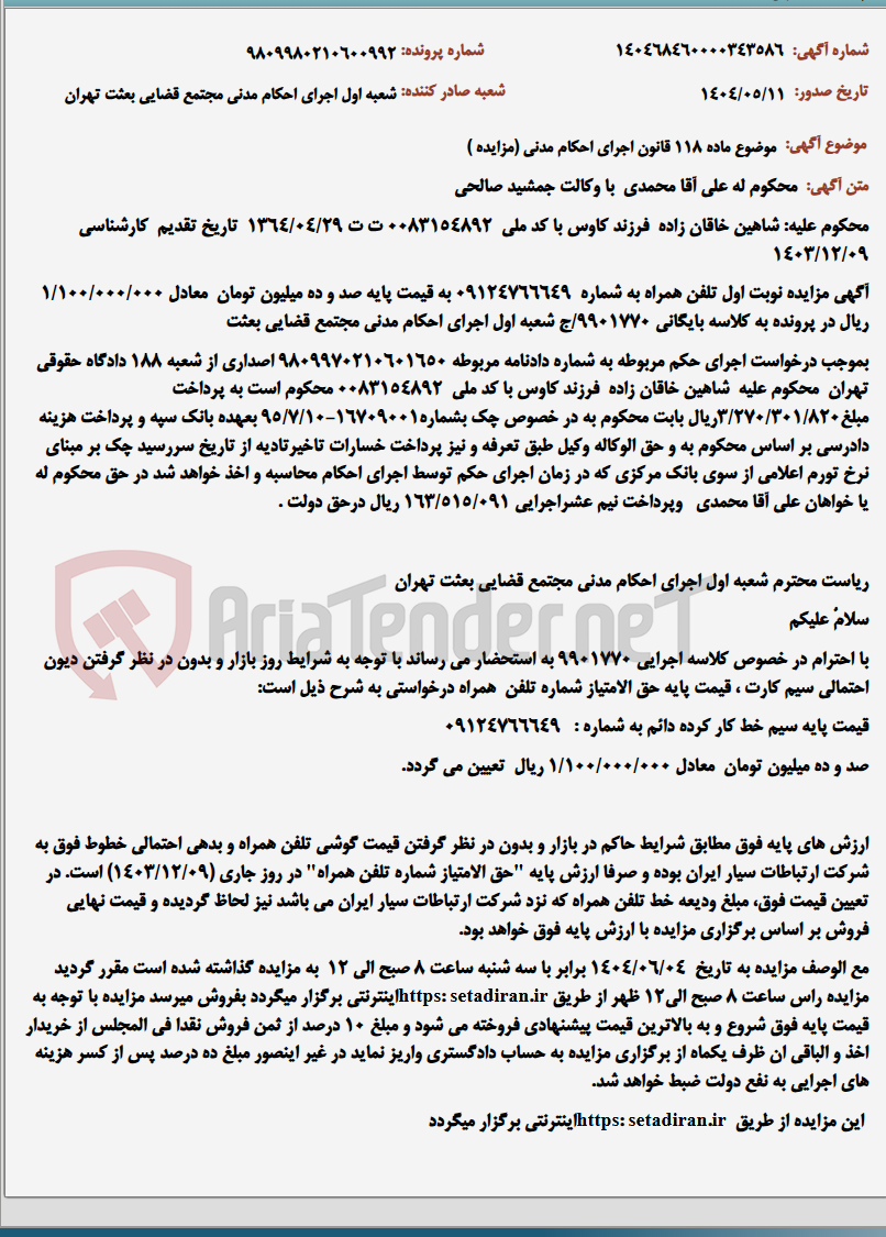 تصویر کوچک آگهی موضوع ماده 118 قانون اجرای احکام مدنی (مزایده )
