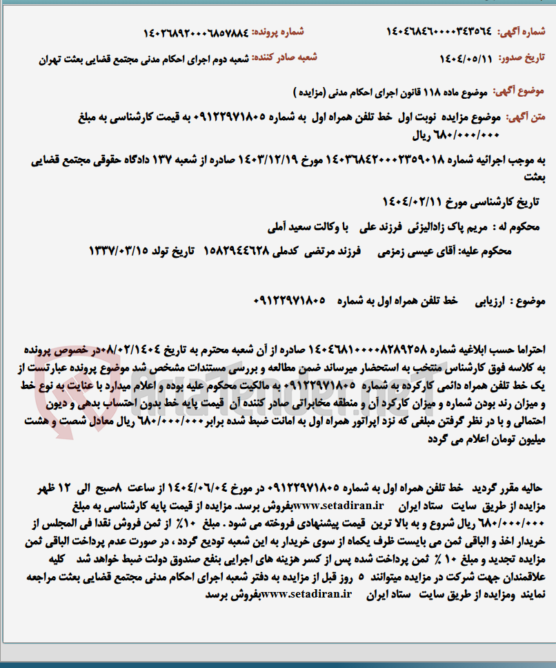 تصویر کوچک آگهی موضوع ماده 118 قانون اجرای احکام مدنی (مزایده )