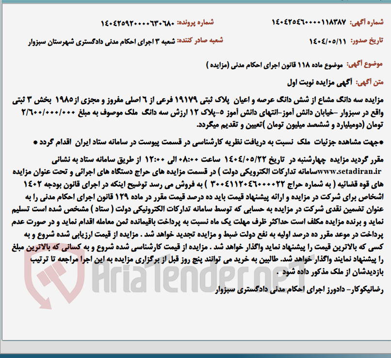 تصویر کوچک آگهی موضوع ماده 118 قانون اجرای احکام مدنی (مزایده )