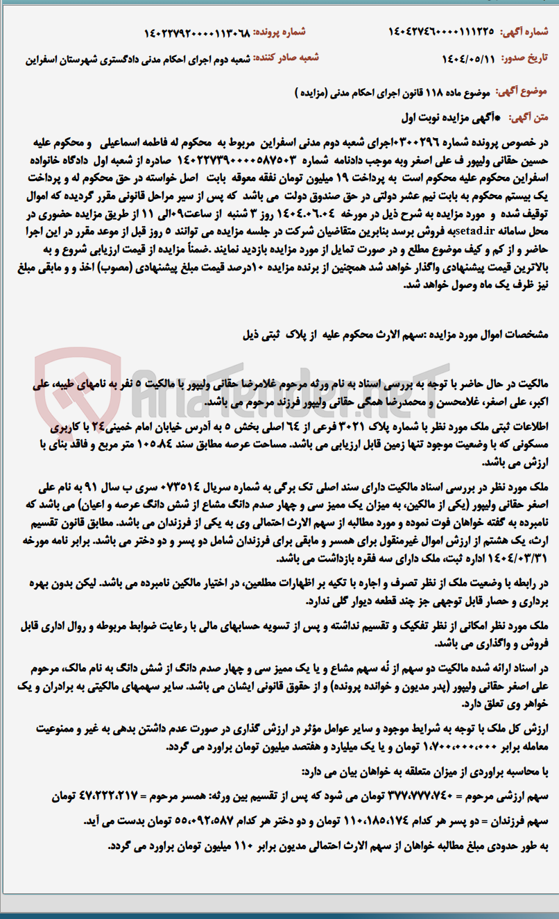تصویر کوچک آگهی موضوع ماده 118 قانون اجرای احکام مدنی (مزایده )