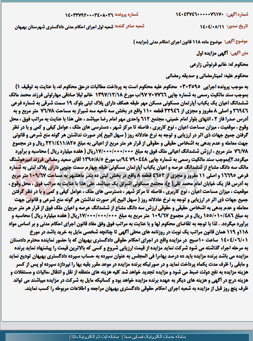 تصویر کوچک آگهی موضوع ماده 118 قانون اجرای احکام مدنی (مزایده )