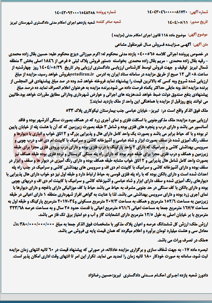 تصویر کوچک آگهی موضوع ماده 118 قانون اجرای احکام مدنی (مزایده )