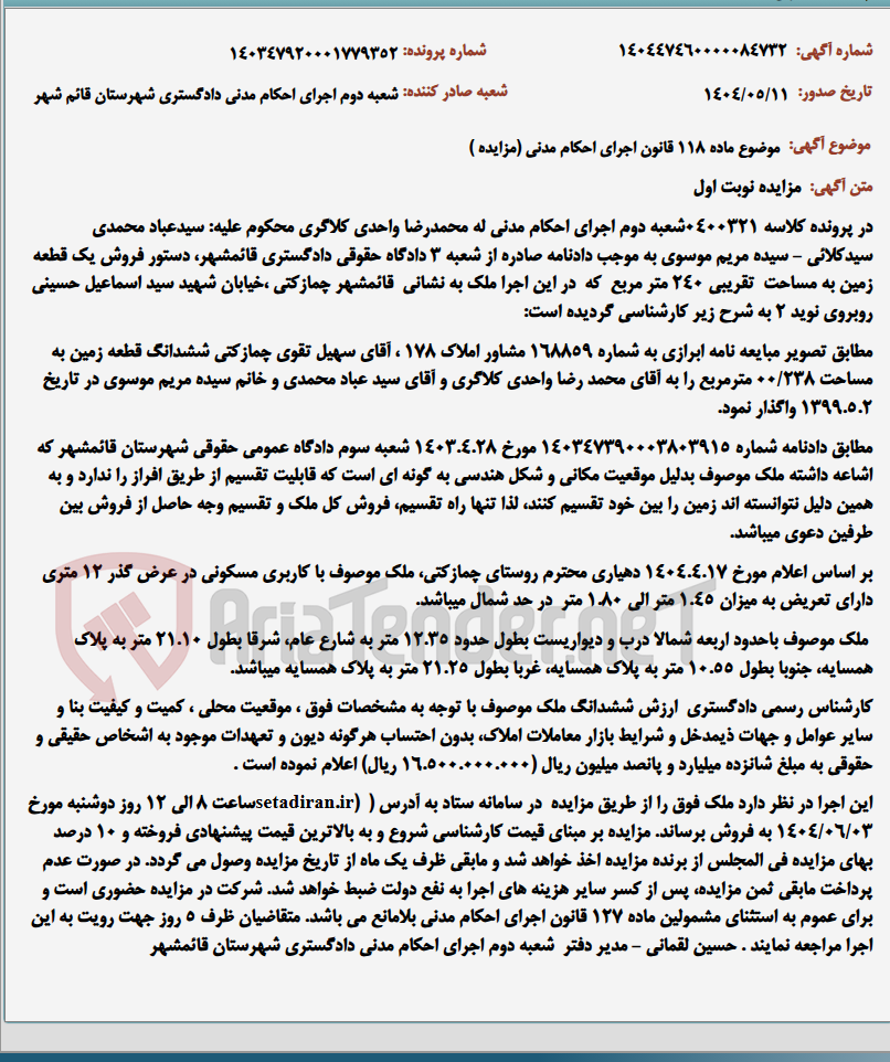 تصویر کوچک آگهی موضوع ماده 118 قانون اجرای احکام مدنی (مزایده )