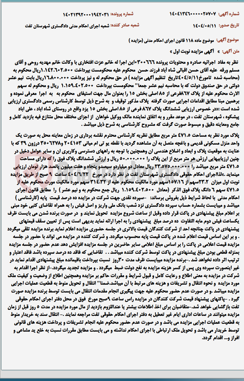 تصویر کوچک آگهی موضوع ماده 118 قانون اجرای احکام مدنی (مزایده )