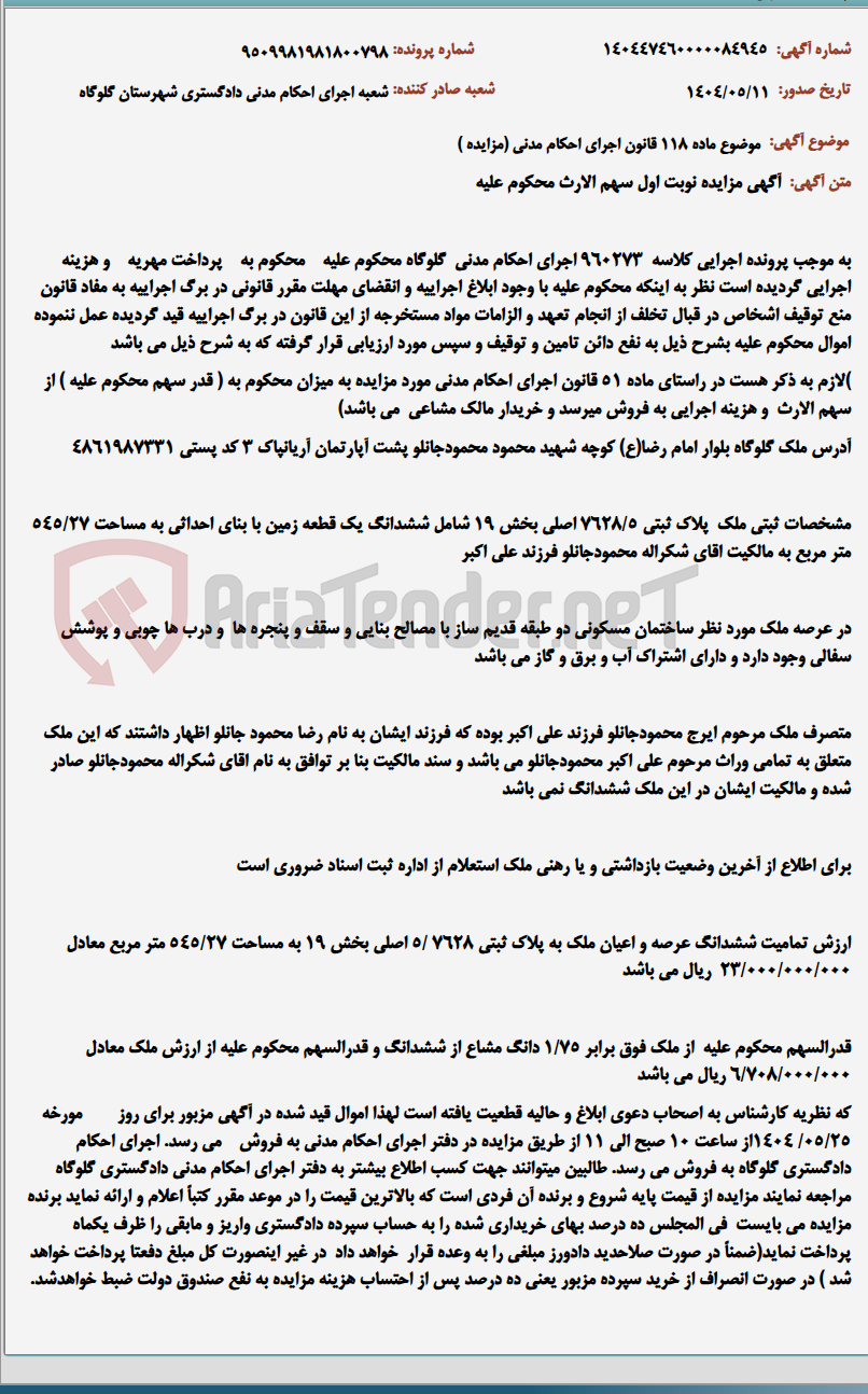 تصویر کوچک آگهی موضوع ماده 118 قانون اجرای احکام مدنی (مزایده )