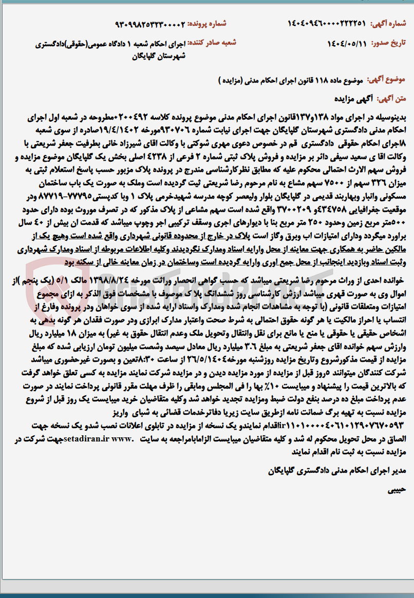 تصویر کوچک آگهی موضوع ماده 118 قانون اجرای احکام مدنی (مزایده )