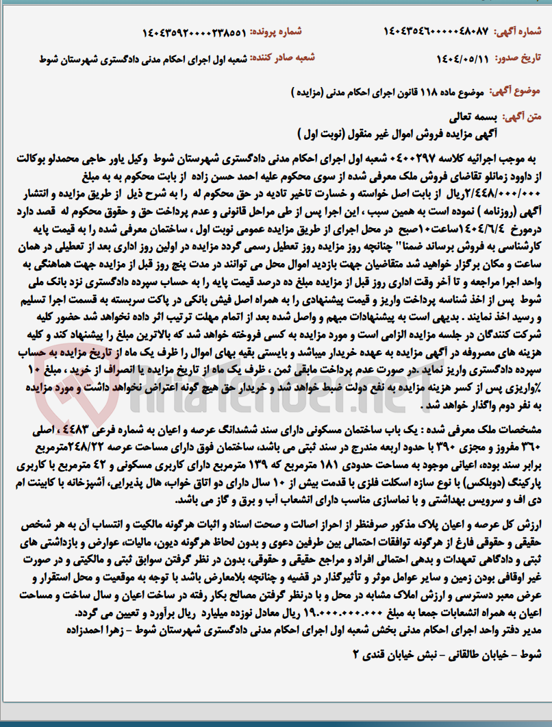 تصویر کوچک آگهی موضوع ماده 118 قانون اجرای احکام مدنی (مزایده )