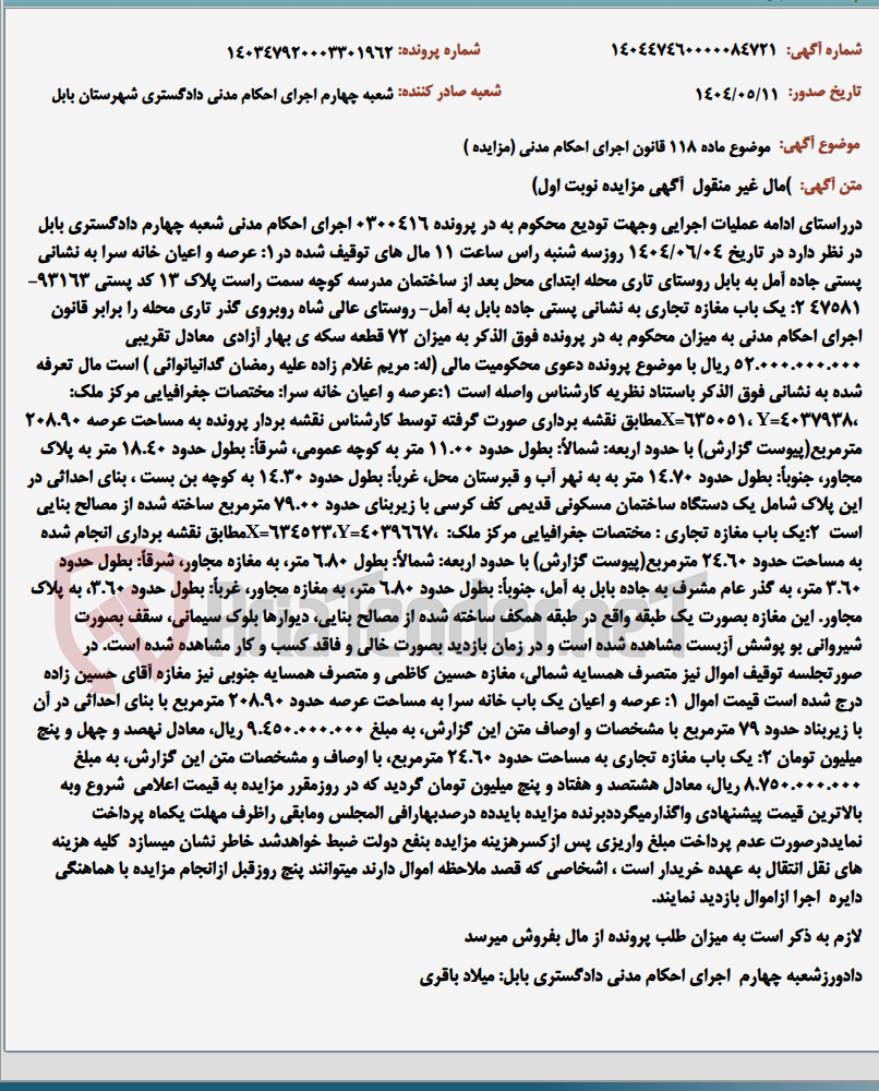 تصویر کوچک آگهی موضوع ماده 118 قانون اجرای احکام مدنی (مزایده )