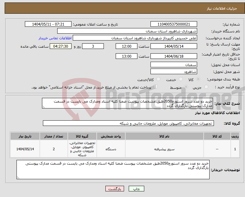 تصویر کوچک آگهی نیاز انتخاب تامین کننده-خرید دو عدد سرور استورج2050طبق مشخصات پیوست ضمنا کلیه اسناد ومدارک می بایست در قسمت مدارک پیوستی بارگذاری گردد 