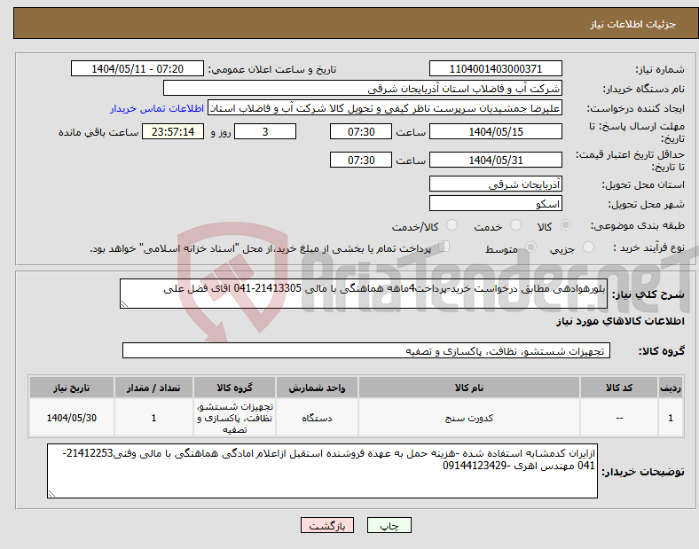 تصویر کوچک آگهی نیاز انتخاب تامین کننده-بلورهوادهی مطابق درخواست خرید-پرداخت4ماهه هماهنگی با مالی 21413305-041 اقای فضل علی