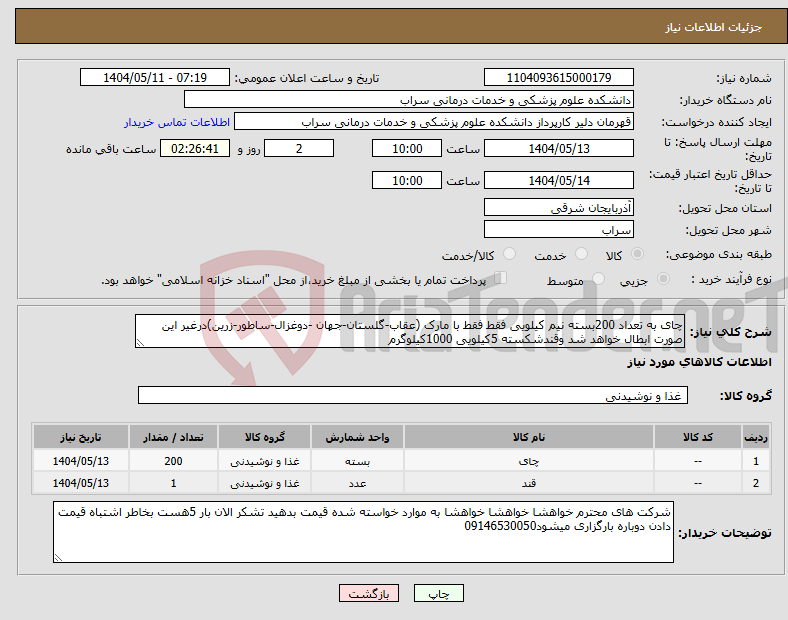 تصویر کوچک آگهی نیاز انتخاب تامین کننده-چای به تعداد 200بسته نیم کیلویی فقط فقط با مارک (عقاب-گلستان-جهان -دوغزال-ساطور-زرین)درغیر این صورت ابطال خواهد شد وقندشکسته 5کیلویی 1000کیلوگرم