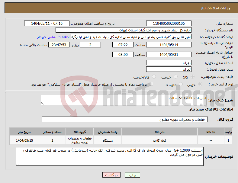تصویر کوچک آگهی نیاز انتخاب تامین کننده-اسپیلت 12000 تک حالت 