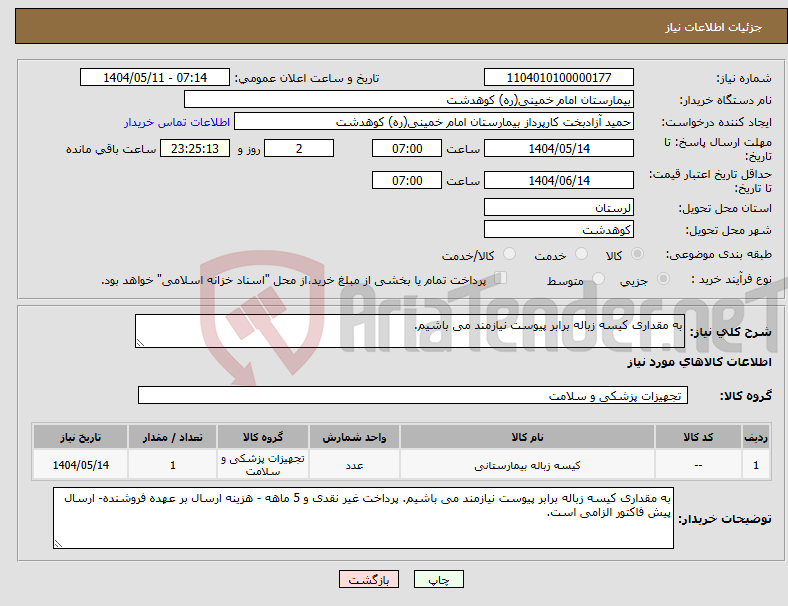 تصویر کوچک آگهی نیاز انتخاب تامین کننده-به مقداری کیسه زباله برابر پیوست نیازمند می باشیم.