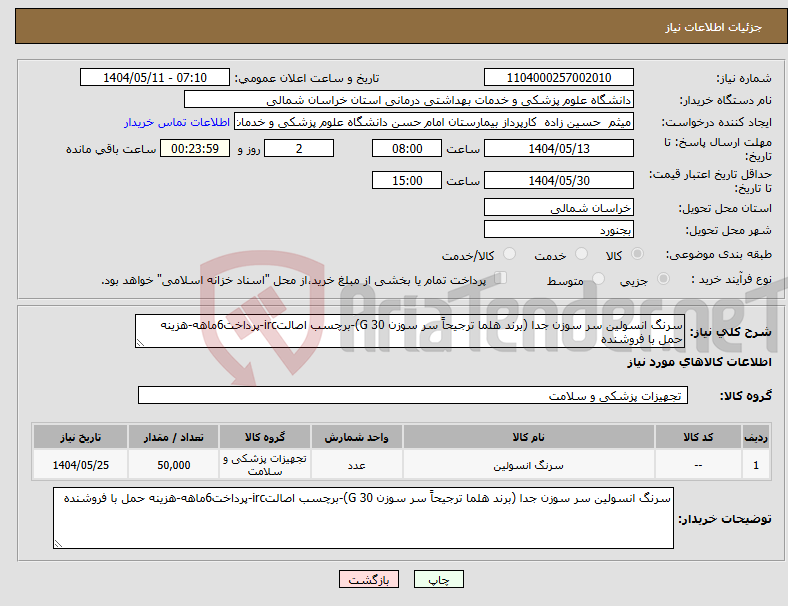 تصویر کوچک آگهی نیاز انتخاب تامین کننده-سرنگ انسولین سر سوزن جدا (برند هلما ترجیحاً سر سوزن 30 G)-برچسب اصالتirc-پرداخت6ماهه-هزینه حمل با فروشنده