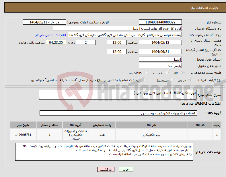 تصویر کوچک آگهی نیاز انتخاب تامین کننده-لوازم اکتریکال 18 قلم ( طبق فایل پیوستی )