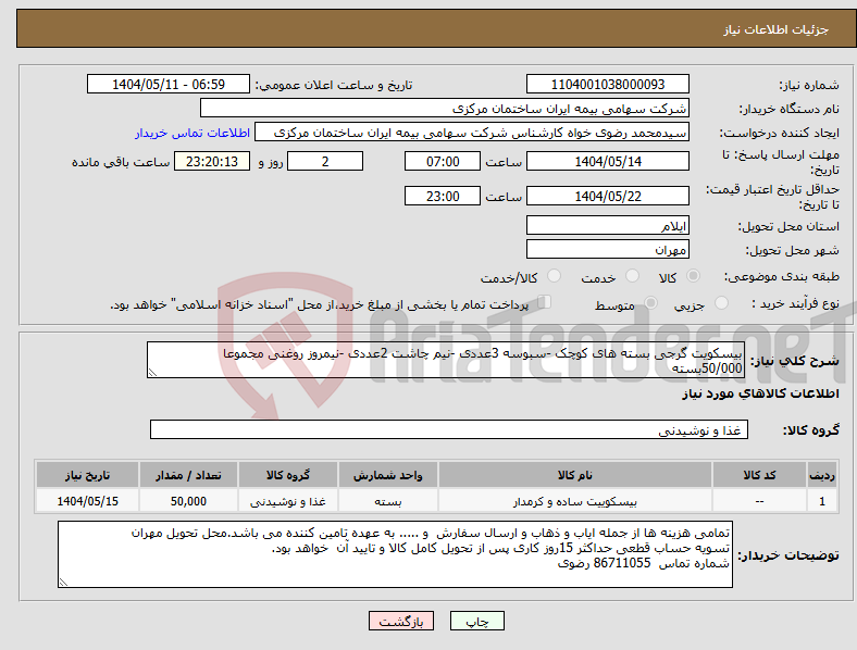 تصویر کوچک آگهی نیاز انتخاب تامین کننده-بیسکویت گرجی بسته های کوچک -سبوسه 3عددی -نیم چاشت 2عددی -نیمروز روغنی مجموعا 50/000بسته
