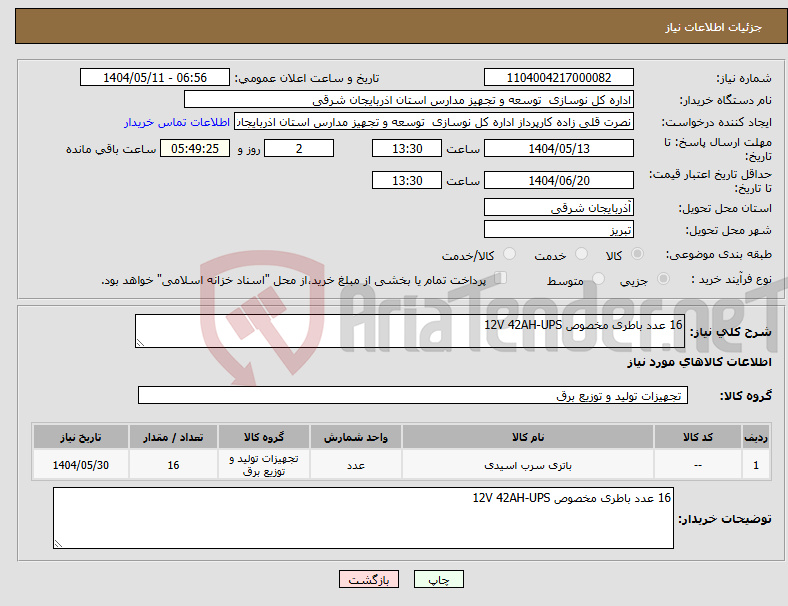 تصویر کوچک آگهی نیاز انتخاب تامین کننده-16 عدد باطری مخصوص 12V 42AH-UPS