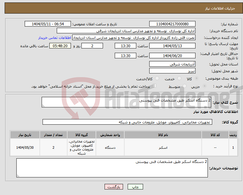 تصویر کوچک آگهی نیاز انتخاب تامین کننده-2 دستگاه اسکنر طبق مشخصات فنی پیوستی