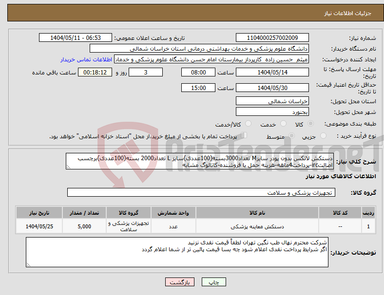 تصویر کوچک آگهی نیاز انتخاب تامین کننده-دستکش لاتکس بدون پودر سایزM تعداد3000بسته(100عددی)سایز L تعداد2000 بسته(100عددی)برچسب اصالتirc-پرداخت4ماهه-هزینه حمل با فروشنده-کاتالوگ مشابه
