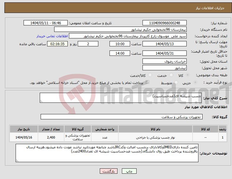 تصویر کوچک آگهی نیاز انتخاب تامین کننده-چسب شیشه ای(ضدحساسیت)