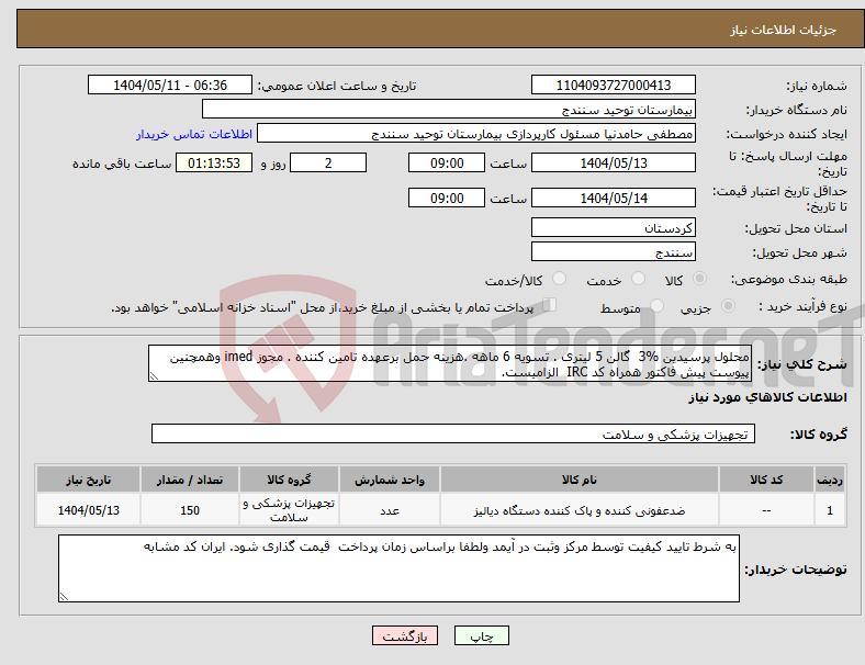 تصویر کوچک آگهی نیاز انتخاب تامین کننده-محلول پرسیدین %3 گالن 5 لیتری . تسویه 6 ماهه .هزینه حمل برعهده تامین کننده . مجوز imed وهمچنین پیوست پیش فاکتور همراه کد IRC الزامیست.