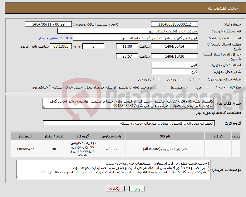 تصویر کوچک آگهی نیاز انتخاب تامین کننده-کامپیوتر همه کاره 24 و 27 اینچ مقتضی است قبل از قیمت دهی حتما با مهندس هاشمی زاده تماس گرفته شود در غیر اینصورت بعنوان انصراف تلقی می شود09123682317