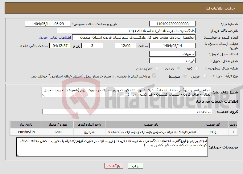 تصویر کوچک آگهی نیاز انتخاب تامین کننده-انجام پرایمر و ایزوگام ساختمان دادگستری شهرستان فریدن و زیر سازی در صورت لزوم (همراه با تخریب - حمل نخاله - صاف کردن - سیمان کشیدن - قیر کشی و ... )