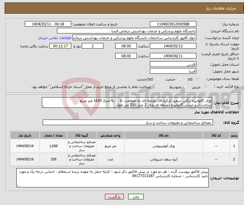 تصویر کوچک آگهی نیاز انتخاب تامین کننده-ورق گالوانیزه رنگی سفید کرکره ای ذوزنقه ای به ضخامت .6 به متراژ 1650 متر مربع ساخت ابرو لندنی گالوانیزه ذوزنقه ای ورق 2 میل 250 متر طول 
