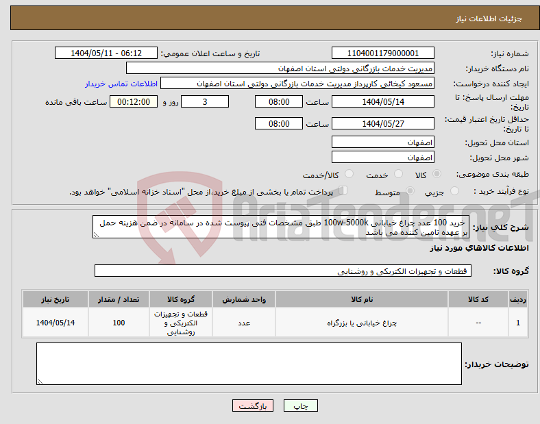 تصویر کوچک آگهی نیاز انتخاب تامین کننده- خرید 100 عدد چراغ خیابانی 100w-5000k طبق مشخصات فنی پیوست شده در سامانه در ضمن هزینه حمل بر عهده تامین کننده می باشد