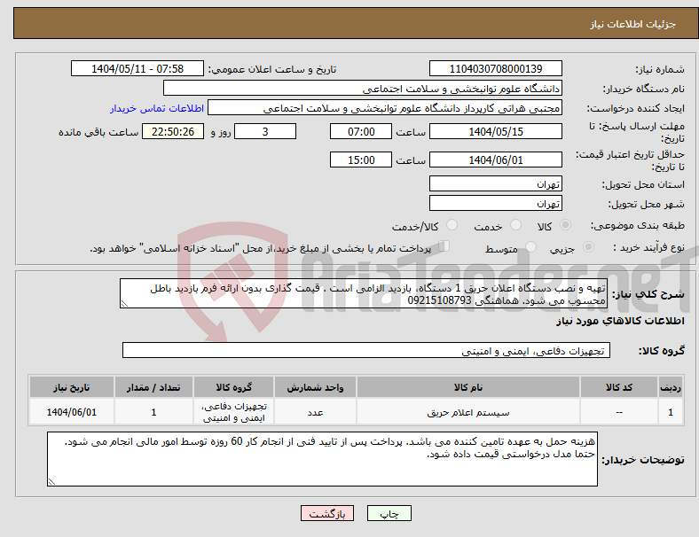 تصویر کوچک آگهی نیاز انتخاب تامین کننده-تهیه و نصب دستگاه اعلان حریق 1 دستگاه، بازدید الزامی است . قیمت گذاری بدون ارائه فرم بازدید باطل محسوب می شود. هماهنگی 09215108793