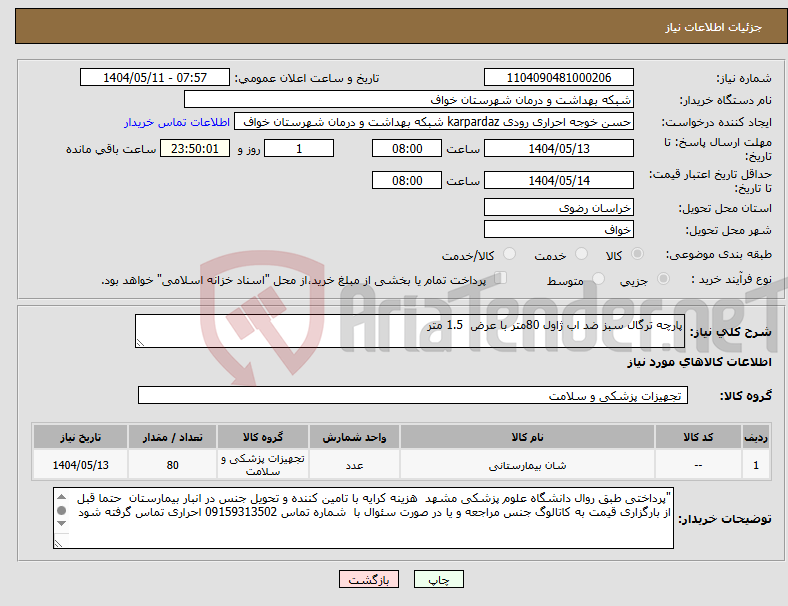 تصویر کوچک آگهی نیاز انتخاب تامین کننده-پارچه ترگال سبز ضد اب ژاول 80متر با عرض 1.5 متر 