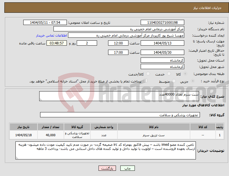 تصویر کوچک آگهی نیاز انتخاب تامین کننده-ست سرم تعداد 40000عدد