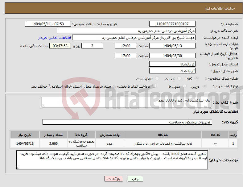 تصویر کوچک آگهی نیاز انتخاب تامین کننده-لوله ساکشن آبی تعداد 3000 عدد